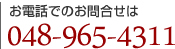 お電話でのお問合せは　048-965-4311